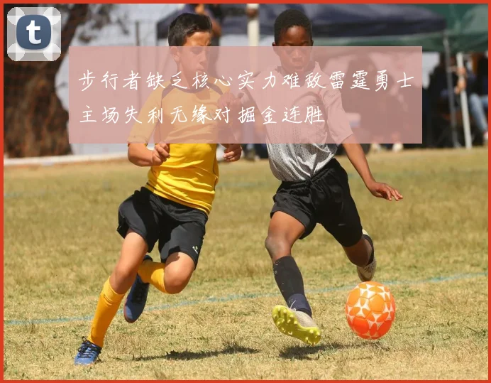 步行者缺乏核心实力难敌雷霆勇士主场失利无缘对掘金连胜