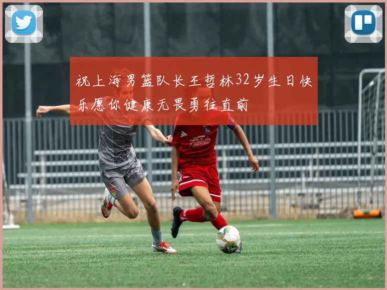 祝上海男篮队长王哲林32岁生日快乐愿你健康无畏勇往直前