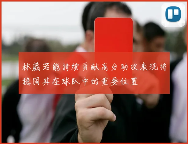 林葳若能持续贡献高分助攻表现将稳固其在球队中的重要位置