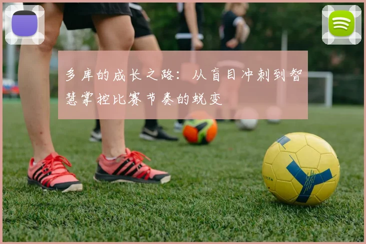 多库的成长之路：从盲目冲刺到智慧掌控比赛节奏的蜕变