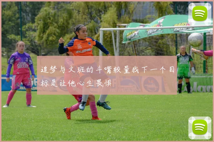 追梦与文班的斗嘴较量我下一个目标是让他心生畏惧