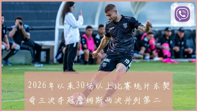 2026年以来30场以上比赛统计东契奇三次夺冠詹姆斯两次并列第二