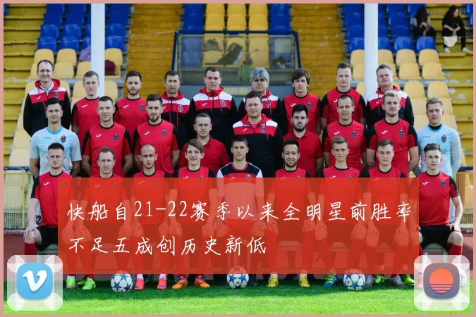 快船自21-22赛季以来全明星前胜率不足五成创历史新低