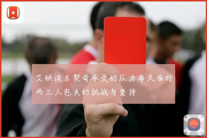 艾顿谈东契奇承受的压力每天面对两三人包夹的挑战与坚持