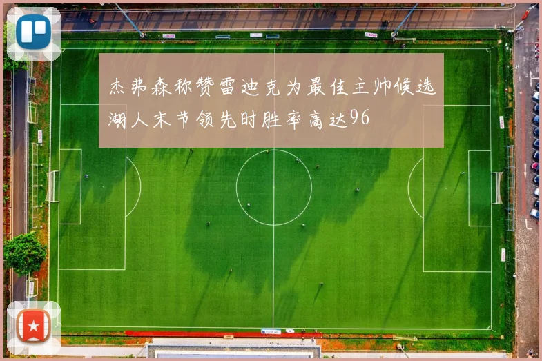 杰弗森称赞雷迪克为最佳主帅候选湖人末节领先时胜率高达96