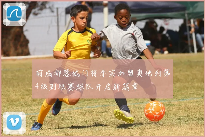 前成都蓉城门将李实加盟奥地利第4级别联赛球队开启新篇章