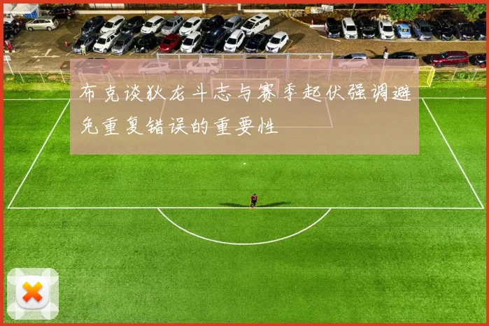 布克谈狄龙斗志与赛季起伏强调避免重复错误的重要性