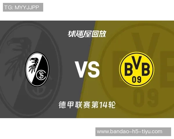 多特蒙德率先打破僵局本塞拜尼任意球混战中破门领先弗赖堡 多特蒙德率先打破僵局本塞拜尼任意球混战中破门领先弗赖堡