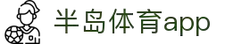 半岛体育APP官方下载-支持iOS/安卓